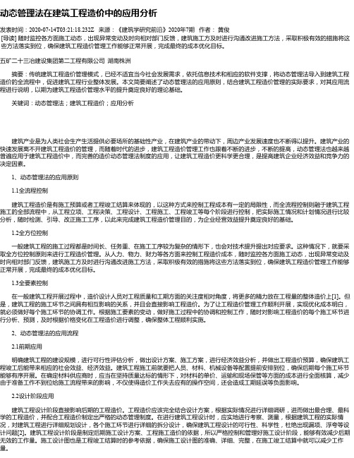 动态管理法在建筑工程造价中的应用分析