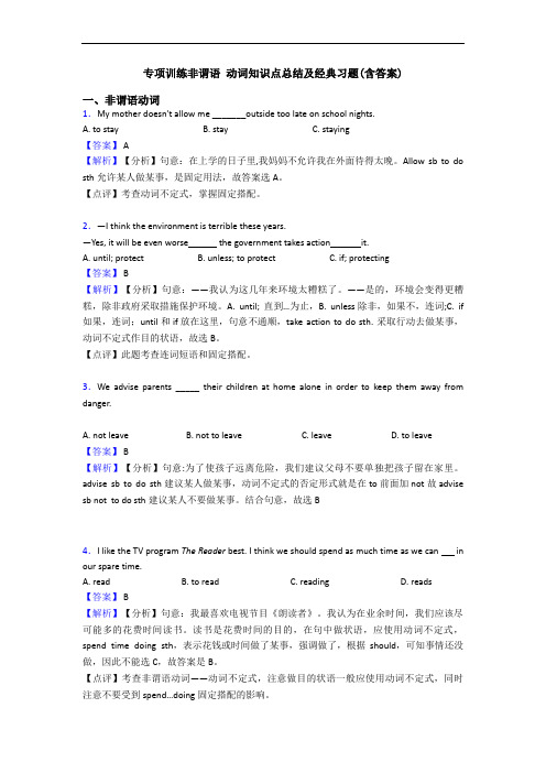 专项训练非谓语 动词知识点总结及经典习题(含答案)