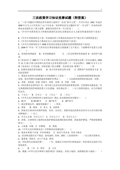 三农政策知识学习知识竞赛试题1