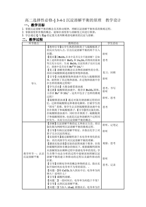 沉淀溶解平衡(第1课时)教学设计-上学期高二化学人教版(2019)选择性必修1