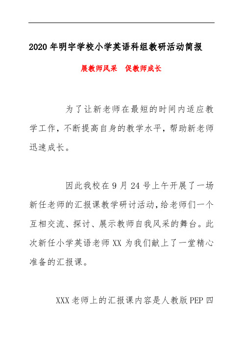 2020年明宇学校小学英语科组教研活动简报 《展教师风采  促教师成长》