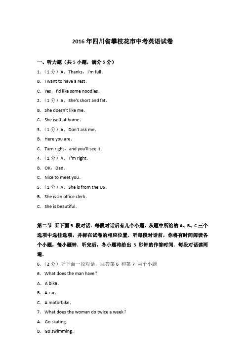 2016年四川省攀枝花市中考英语试卷含答案