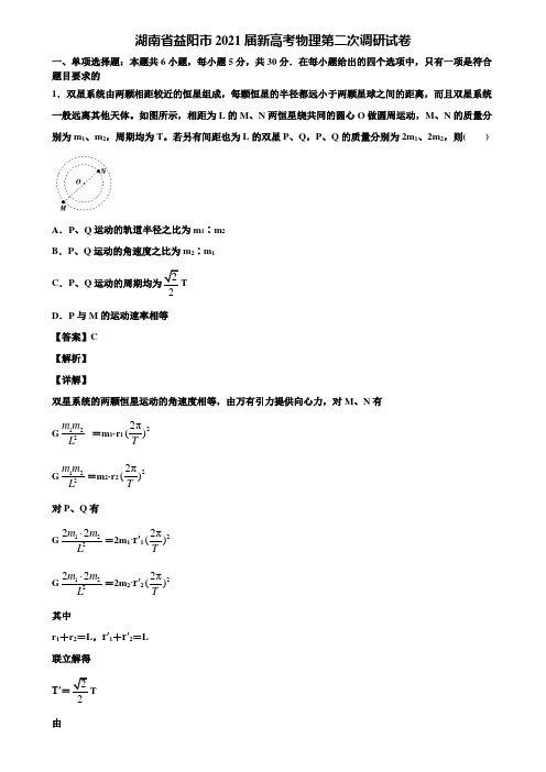 湖南省益阳市2021届新高考物理第二次调研试卷含解析