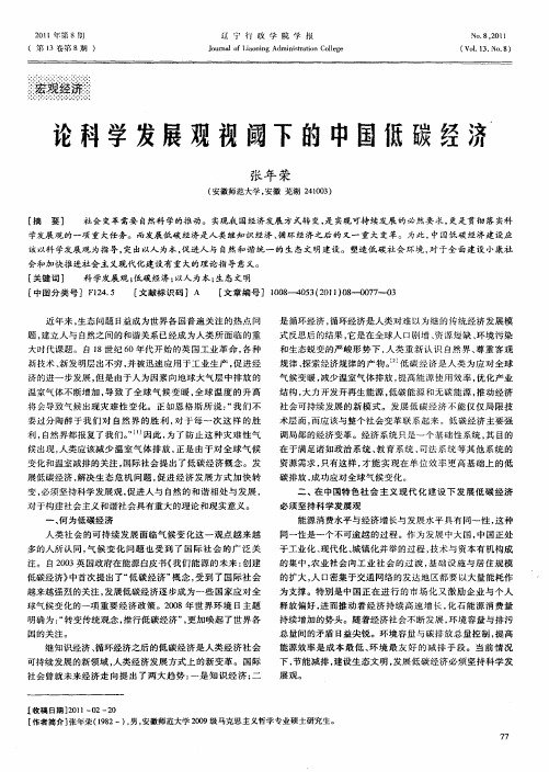 论科学发展观视阈下的中国低碳经济