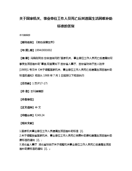 关于国家机关、事业单位工作人员死亡后其遗属生活困难补助标准的答复