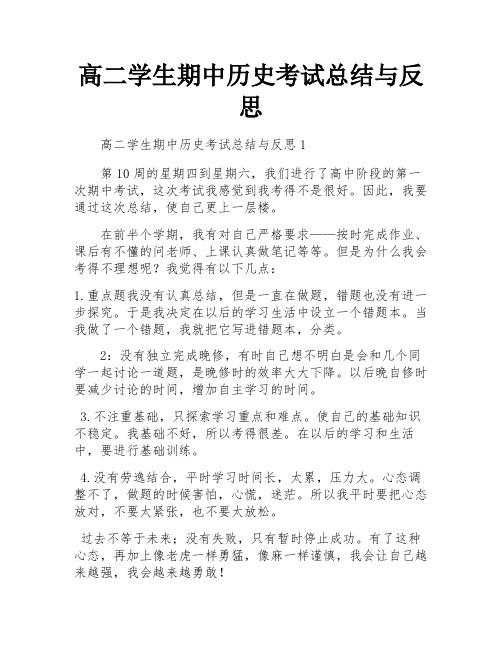 高二学生期中历史考试总结与反思