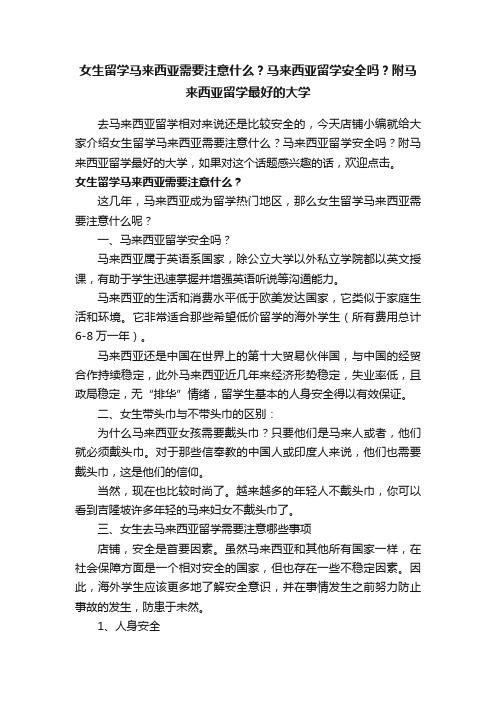 女生留学马来西亚需要注意什么？马来西亚留学安全吗？附马来西亚留学最好的大学