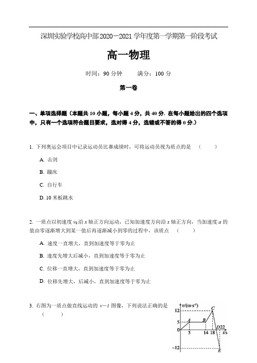 广东省深圳实验学校2020-2021学年高一上学期第一阶段考试物理试卷含答案