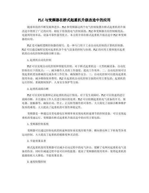 PLC与变频器在桥式起重机升级改造中的应用