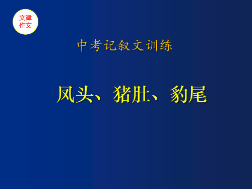 风头、猪肚、豹尾