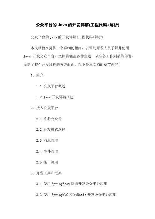 微信公众平台的Java的开发详解(工程代码+解析)