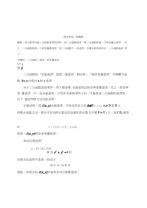 二元函数连续条件的探讨【】.docx