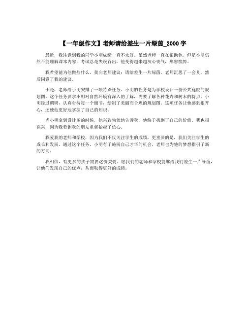 【一年级作文】老师请给差生一片绿茵_2000字