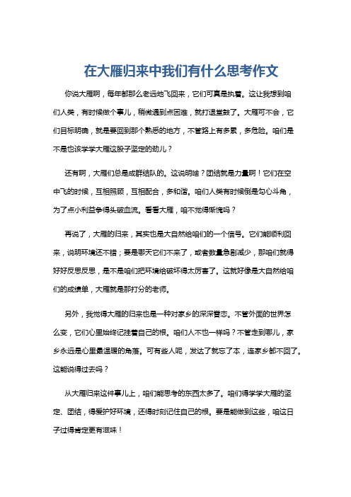 在大雁归来中我们有什么思考作文