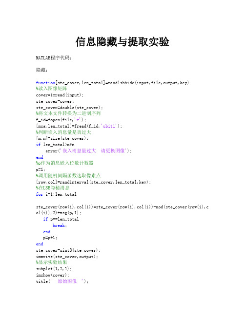 信息隐藏与提取实验