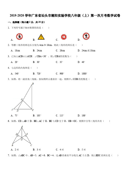 2019-2020学年广东省汕头市潮阳实验学校八年级(上)第一次月考数学试卷解析版