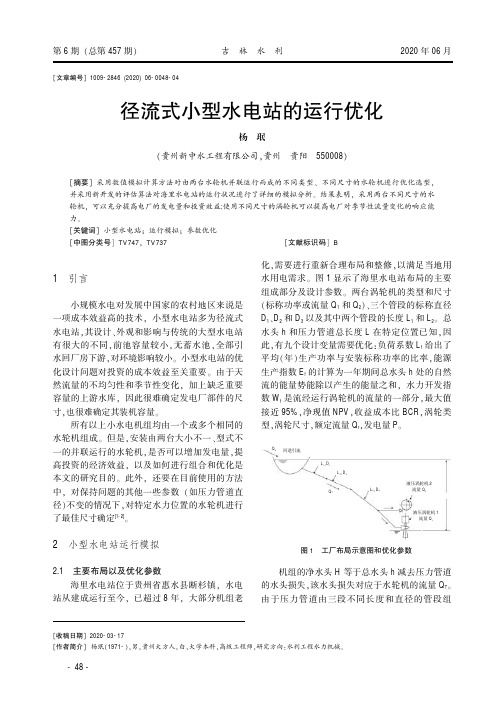 径流式小型水电站的运行优化