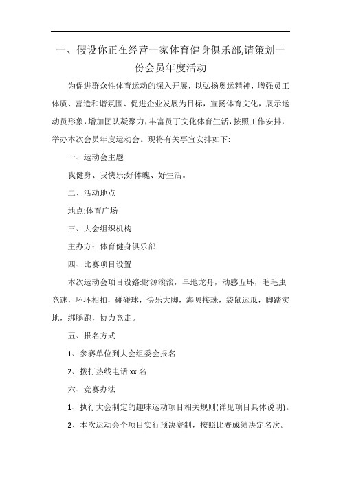 一、假设你正在经营一家体育健身俱乐部,请策划一份会员年度活动