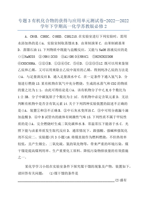 专题3有机化合物的获得与应用单元测试卷-2022—2022学年下学期高一化学苏教版必修2