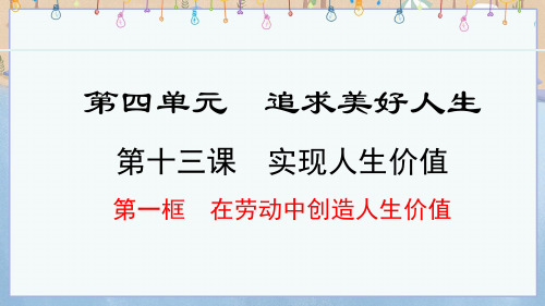 2024年秋新人教版8年级上册道德与法治教学课件 13.1 在劳动中创造人生价值