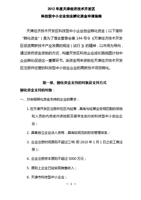 2012天津经济技术开发区