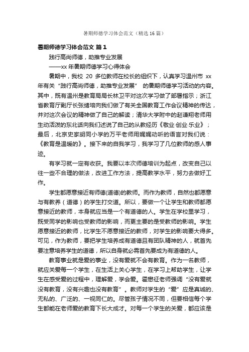 暑期师德学习体会范文（精选16篇）