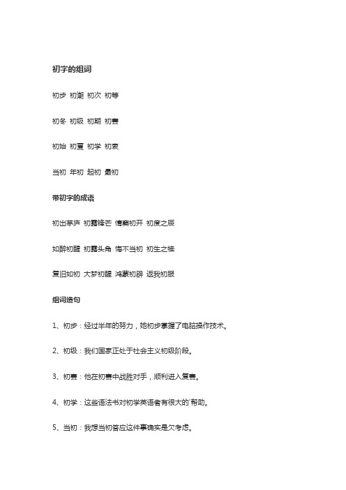 初字可以怎么组词呢