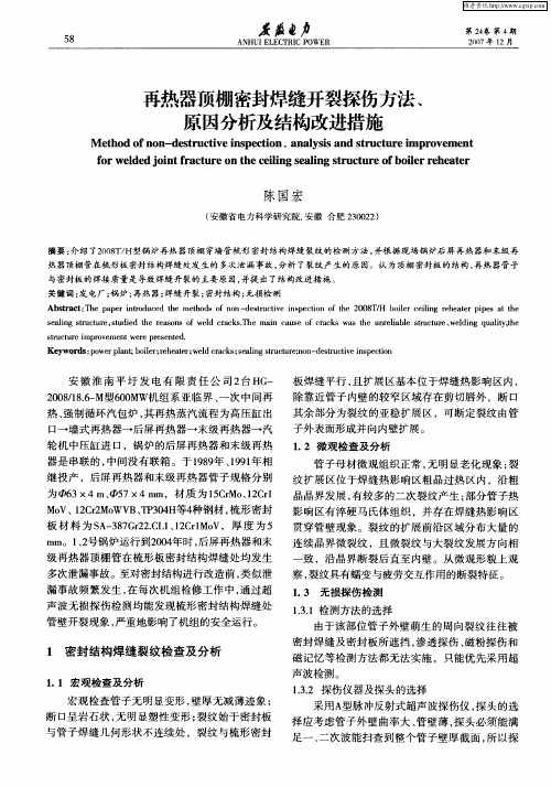 再热器顶棚密封焊缝开裂探伤方法、原因分析及结构改进措施