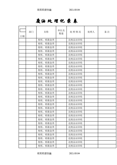 废弃物处理记录表之欧阳理创编