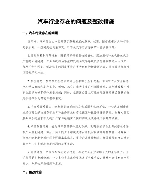 汽车行业存在的问题及整改措施 (3)