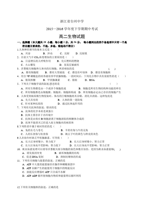 浙江省台州中学1516学年度高二下学期期中考试——生物