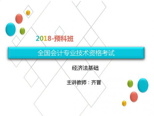 2018助理会计师经济法预科班