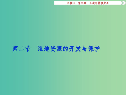 高考地理总复习 第二章 区域可持续发展 第二节 湿地资源的开发与保护 湘教版必修3