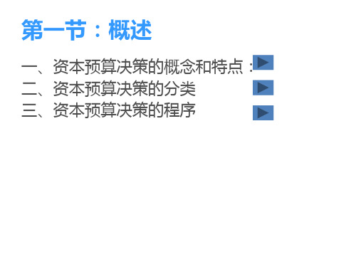 财务管理第1112章资本预算决策
