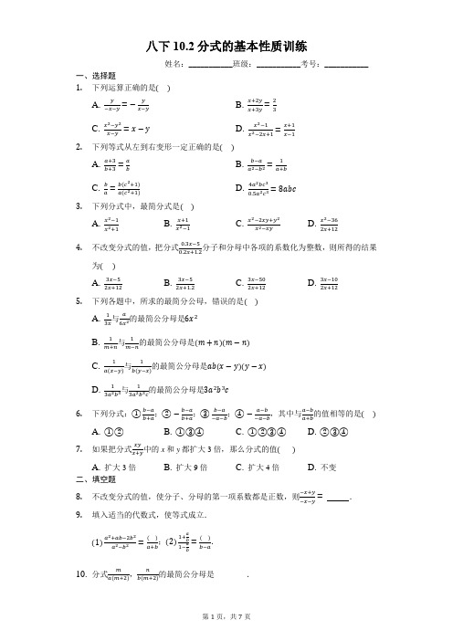 八下10.2分式的基本性质训练(有答案)