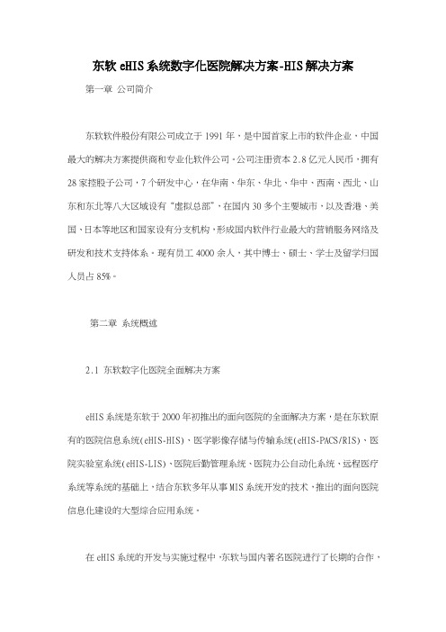 东软eHIS系统数字化医院解决方案HIS解决方案