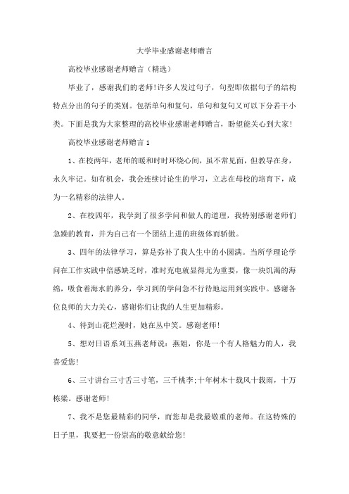 大学毕业感谢老师赠言