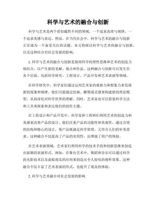 科学与艺术的融合与创新