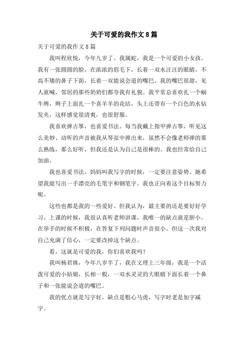 关于可爱的我作文8篇