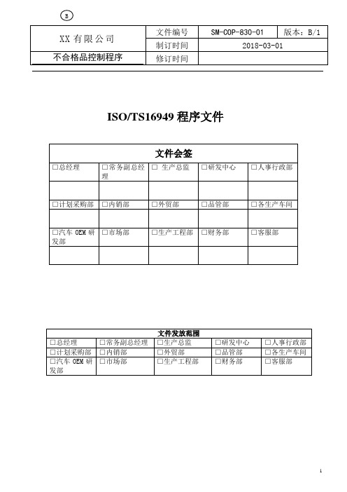 ISO IATF16949程序文件 不合格品控制程序