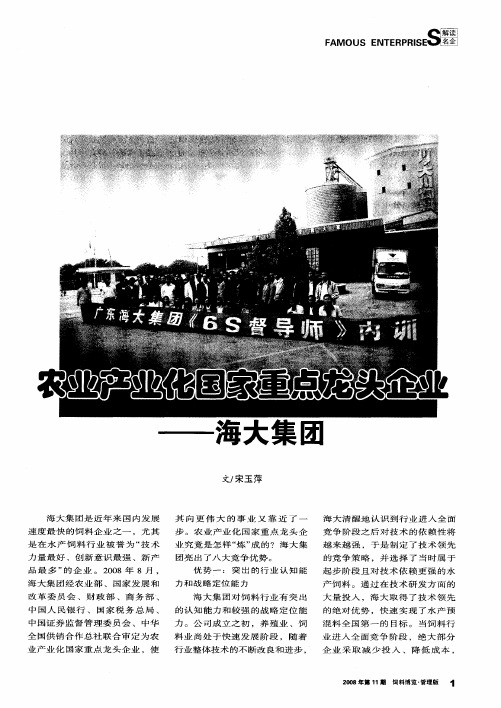 农业产业化国家重点龙头企业——海大集团