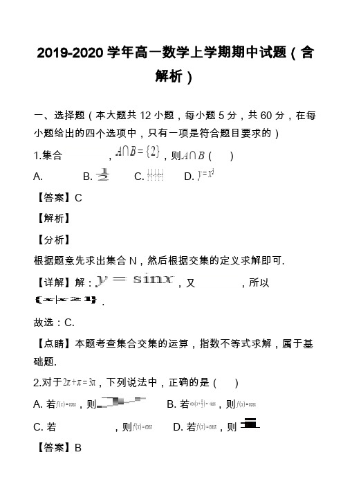 2019-2020学年高一数学上学期期中试题(含解析)_1