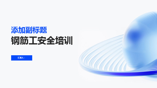 2023《钢筋工安全标准培训》PPT优质教案ppt