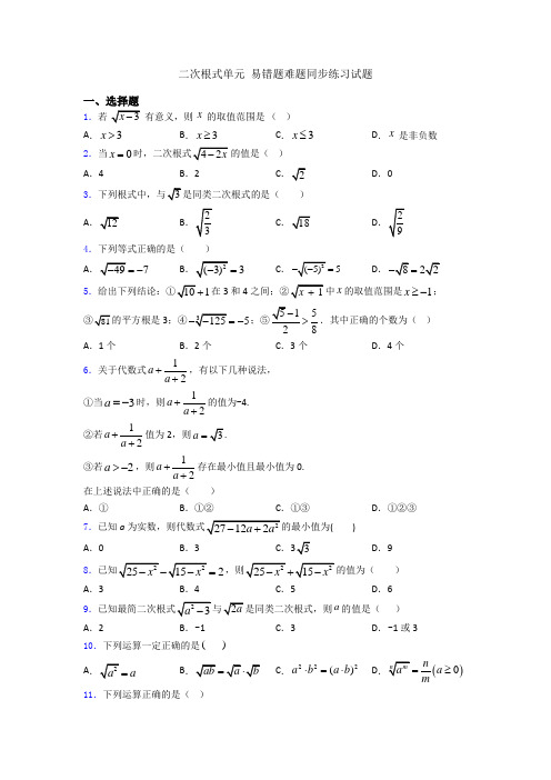 二次根式单元 易错题难题同步练习试题