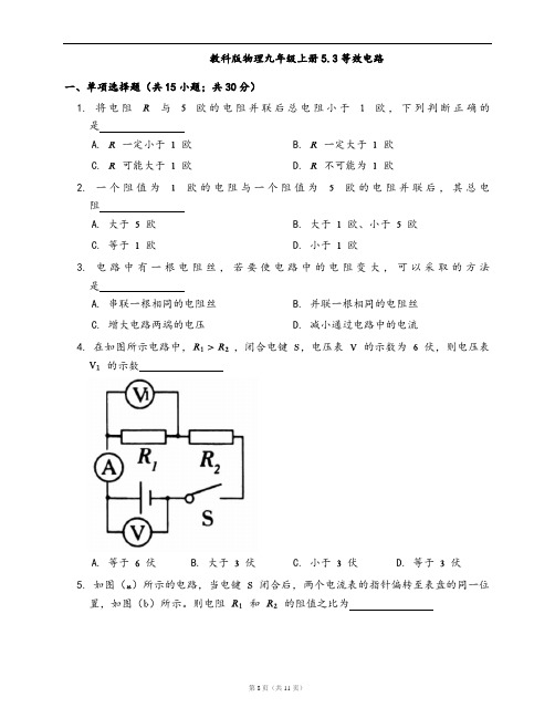 教科版物理九年级上册一课一练5.3等效电路(word版,含答案解析)