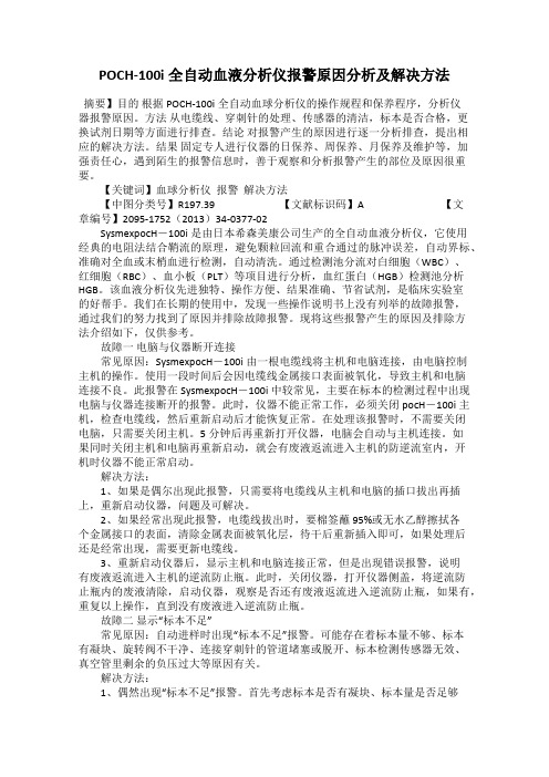 POCH-100i全自动血液分析仪报警原因分析及解决方法