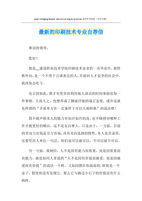 最新的印刷技术专业自荐信