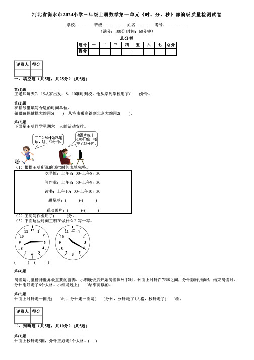 河北省衡水市2024小学三年级上册数学第一单元《时、分、秒》部编版质量检测试卷