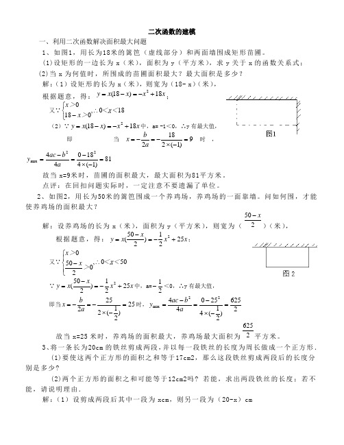 二次函数在实际生活中的应用及建模应用