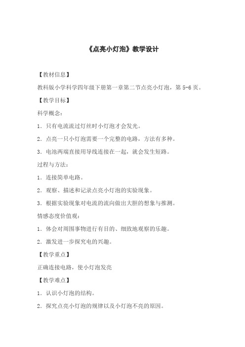 四年级下册科学教案点亮小灯泡教科版 (4)
